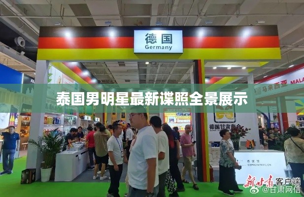 泰国男明星最新谍照全景展示