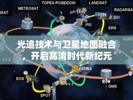 光追技术与卫星地图融合，开启高清时代新纪元