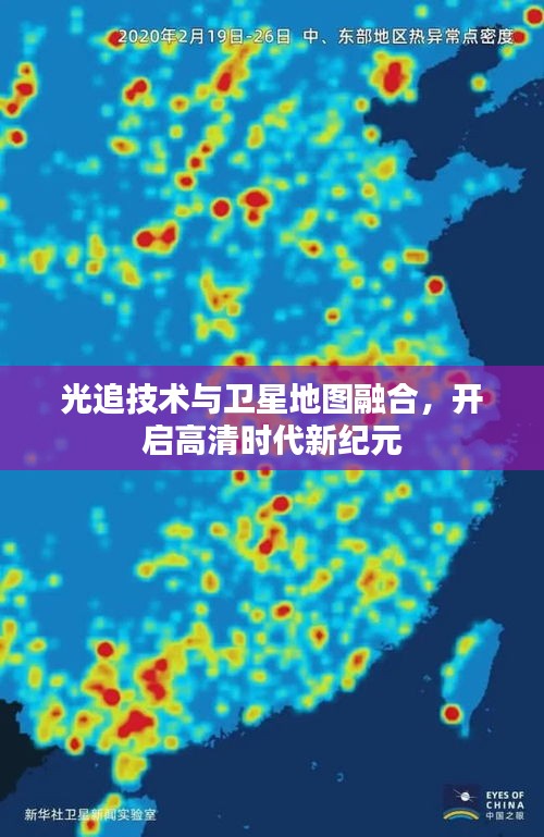 光追技术与卫星地图融合,开启高清时代新纪元