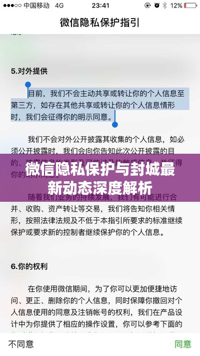 微信隐私保护与封城最新动态深度解析