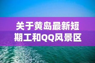 关于黄岛最新短期工和QQ风景区实时监控的论述