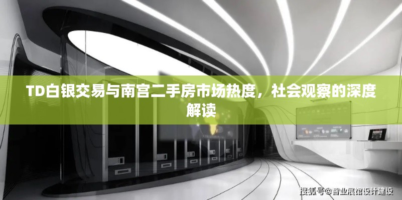 TD白银交易与南宫二手房市场热度，社会观察的深度解读