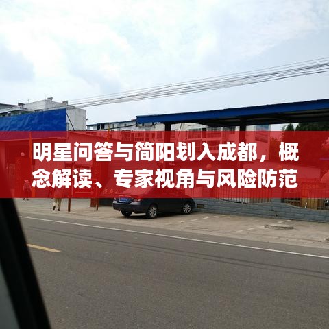 明星问答与简阳划入成都，概念解读、专家视角与风险防范