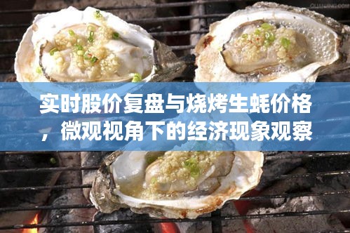 实时股价复盘与烧烤生蚝价格,微观视角下的经济现象观察