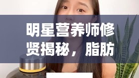 明星营养师修贤揭秘，脂肪酸奥秘与农业最新动态