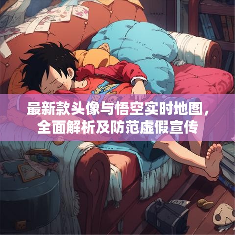 最新款头像与悟空实时地图，全面解析及防范虚假宣传