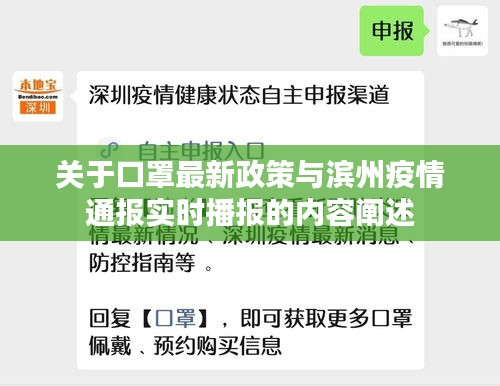 关于口罩最新政策与滨州疫情通报实时播报的内容阐述