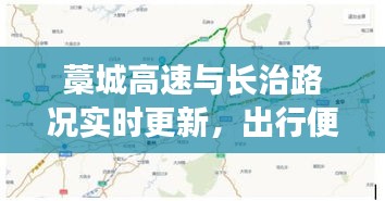 藁城高速与长治路况实时更新，出行便捷一手掌握