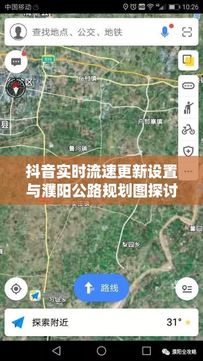 抖音实时流速更新设置与濮阳公路规划图探讨