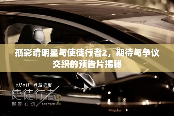 孤影请明星与使徒行者2,期待与争议交织的预告片揭秘