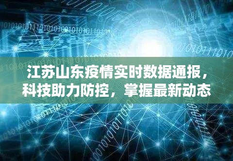 江苏山东疫情实时数据通报，科技助力防控，掌握最新动态