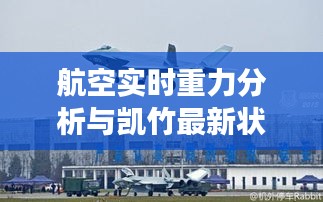 航空实时重力分析与凯竹最新状态，探索航空领域前沿进展