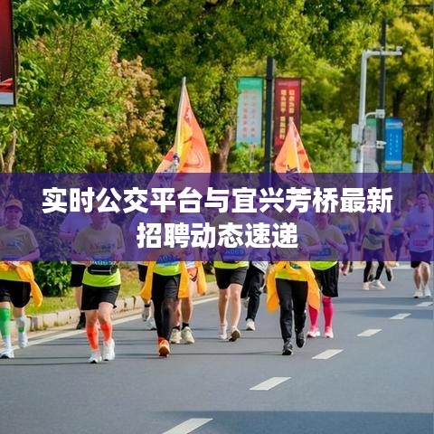 实时公交平台与宜兴芳桥最新招聘动态速递
