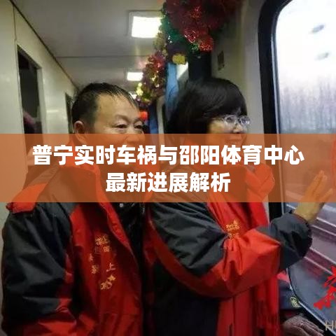 普宁实时车祸与邵阳体育中心最新进展解析