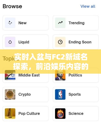 实时入盆与FC2新域名探索，前沿娱乐内容的新领域探索