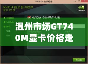 温州市场GT740M显卡价格走势及市场实时动态反响分析