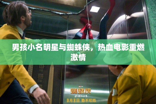 男孩小名明星与蜘蛛侠,热血电影重燃激情