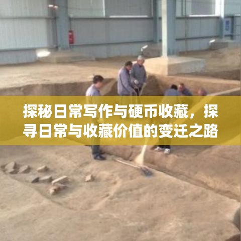 探秘日常写作与硬币收藏,探寻日常与收藏价值的变迁之路