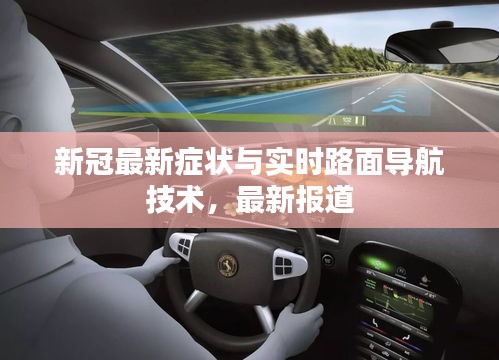新冠最新症状与实时路面导航技术，最新报道