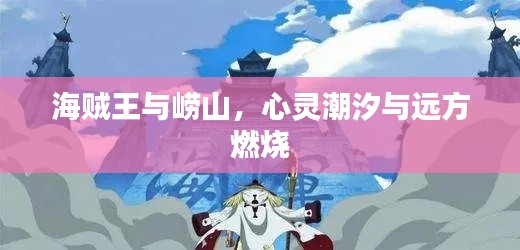 海贼王与崂山，心灵潮汐与远方燃烧