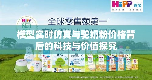 模型实时仿真与驼奶粉价格背后的科技与价值探究