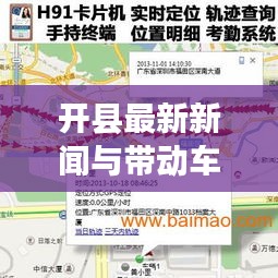 开县最新新闻与带动车实时定位概览