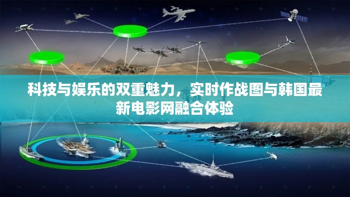 科技与娱乐的双重魅力，实时作战图与韩国最新电影网融合体验