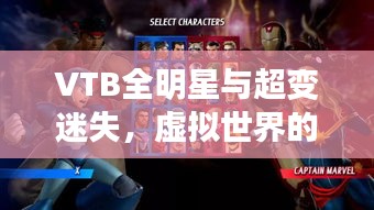 VTB全明星与超变迷失,虚拟世界的神秘探索之旅