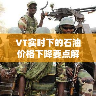 VT实时下的石油价格下降要点解析