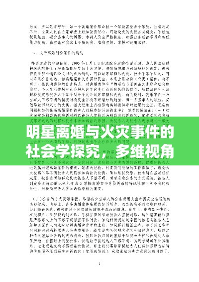 明星离婚与火灾事件的社会学探究,多维视角分析