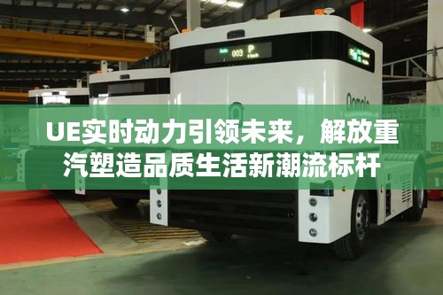 UE实时动力引领未来,解放重汽塑造品质生活新潮流标杆