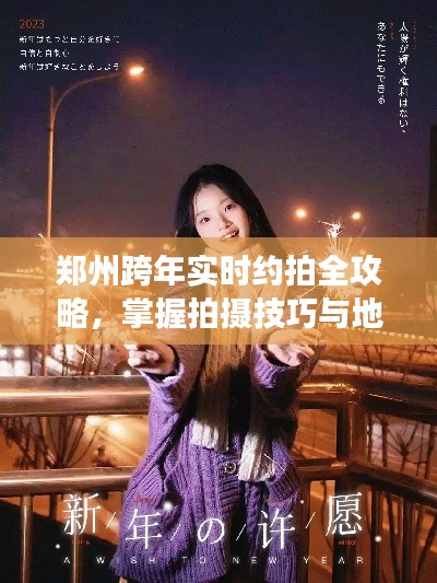郑州跨年实时约拍全攻略，掌握拍摄技巧与地点推荐，轻松享受摄影之旅