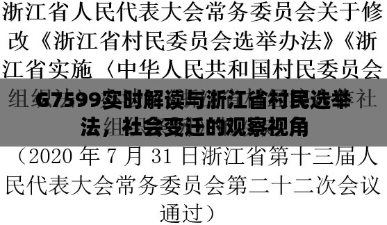 G7599实时解读与浙江省村民选举法，社会变迁的观察视角
