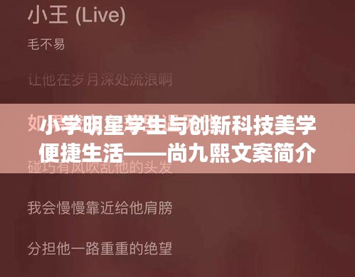 小学明星学生与创新科技美学便捷生活——尚九熙文案简介