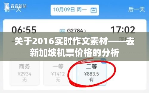 关于2016实时作文素材——去新加坡机票价格的分析