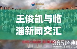 王俊凯与临淄新闻交汇，明星人生新篇章