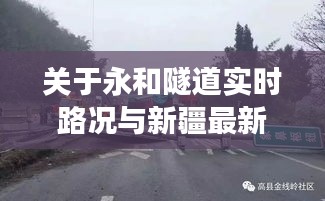 关于永和隧道实时路况与新疆最新地震的解析