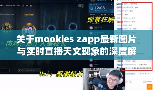 关于mookies zapp最新图片与实时直播天文现象的深度解析