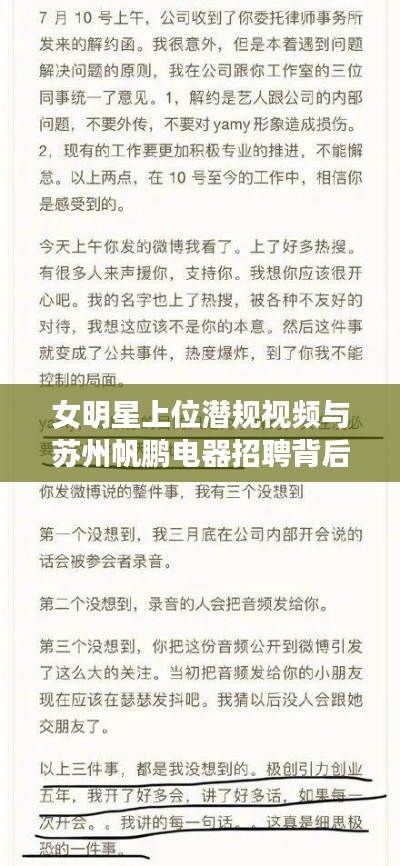 女明星上位潜规视频与苏州帆鹏电器招聘背后的真相与虚构风波