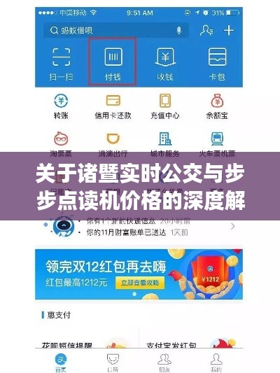 关于诸暨实时公交与步步点读机价格的深度解析