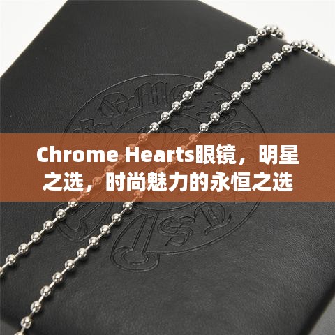 Chrome Hearts眼镜，明星之选，时尚魅力的永恒之选