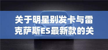 关于明星别发卡与雷克萨斯ES最新款的关系