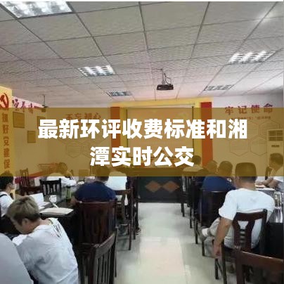 最新环评收费标准和湘潭实时公交