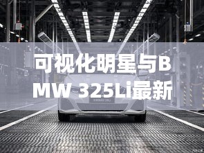 可视化明星与BMW 325Li最新行情深度解析