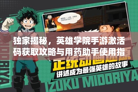 独家揭秘，英雄学院手游激活码获取攻略与用药助手使用指南