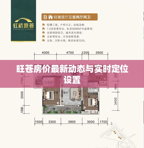 旺苍房价最新动态与实时定位设置