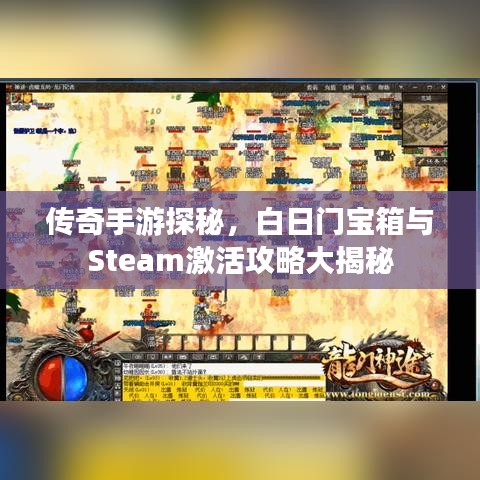 传奇手游探秘，白日门宝箱与Steam激活攻略大揭秘