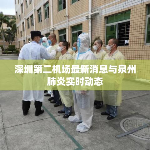 深圳第二机场最新消息与泉州肺炎实时动态