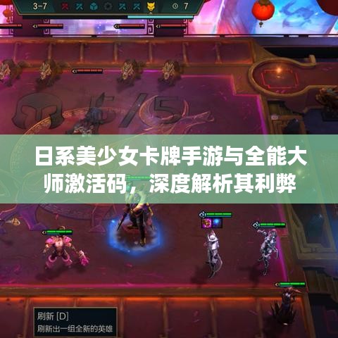日系美少女卡牌手游与全能大师激活码，深度解析其利弊