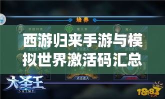 西游归来手游与模拟世界激活码汇总，独家福利等你来领！